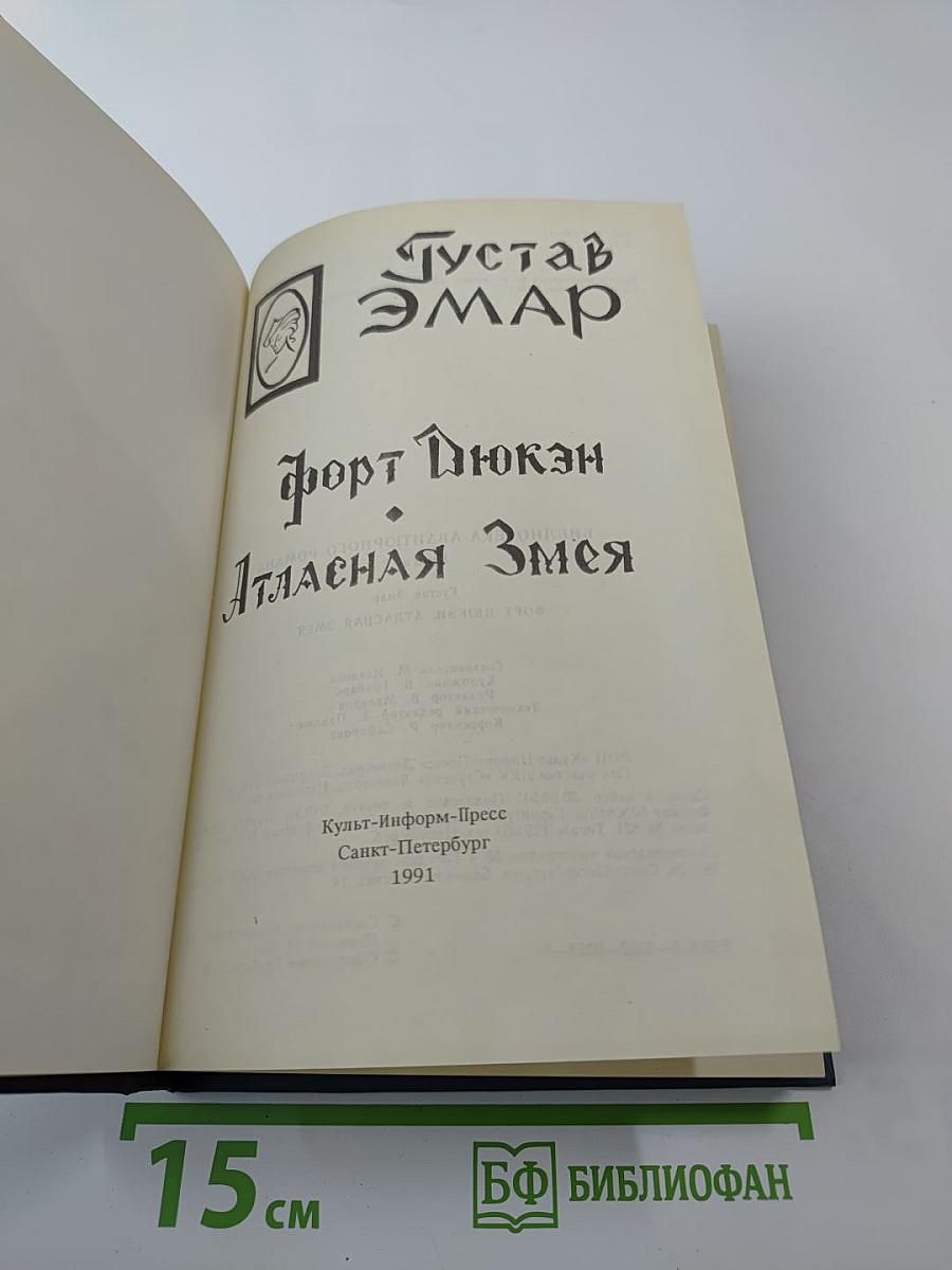 Форт Дюкен. Атласная Змея