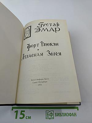 Форт Дюкен. Атласная Змея