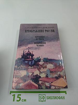 Преображение России