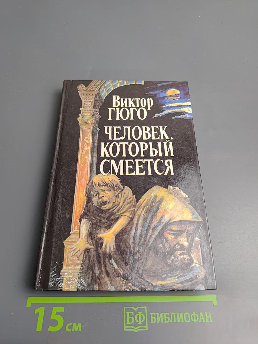 Человек, который смеется. Том II