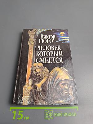 Человек, который смеется. Том II