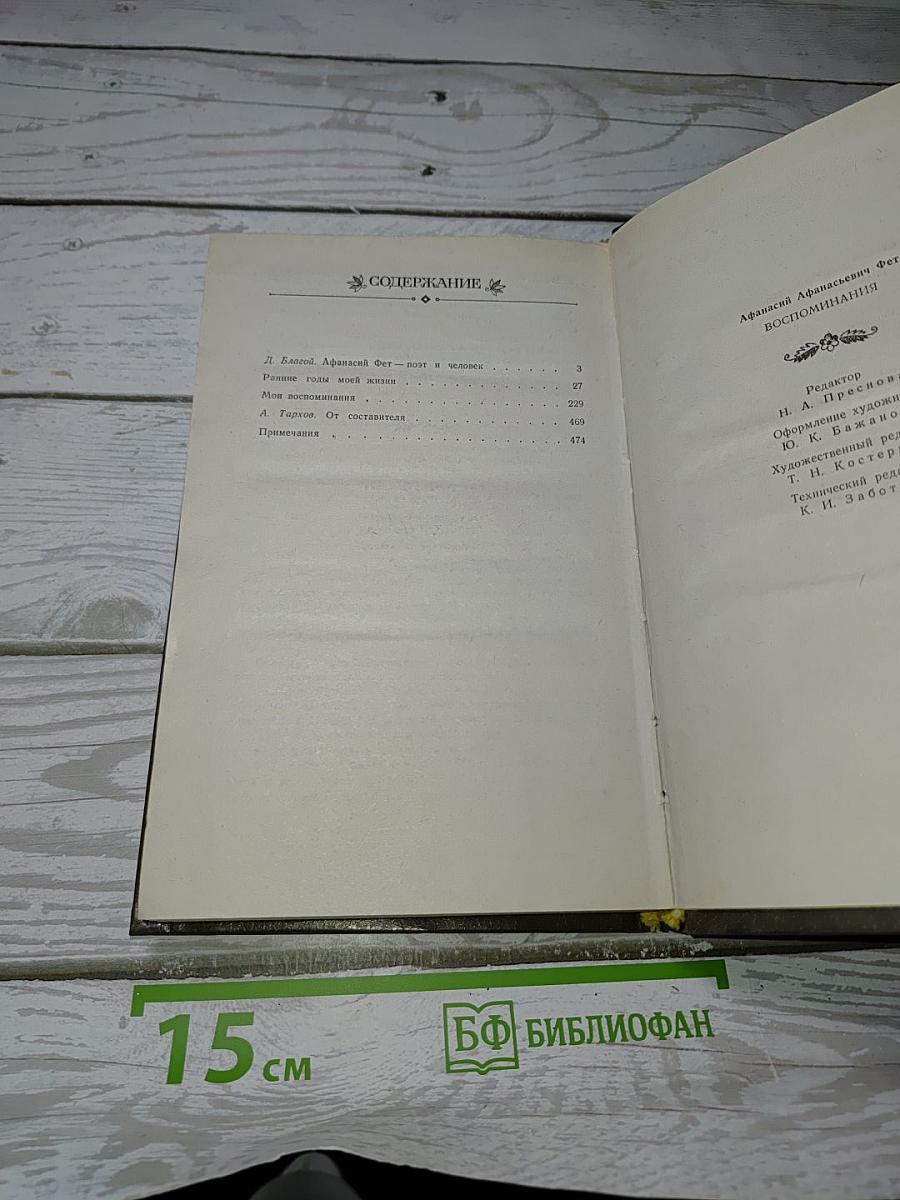 Воспоминания