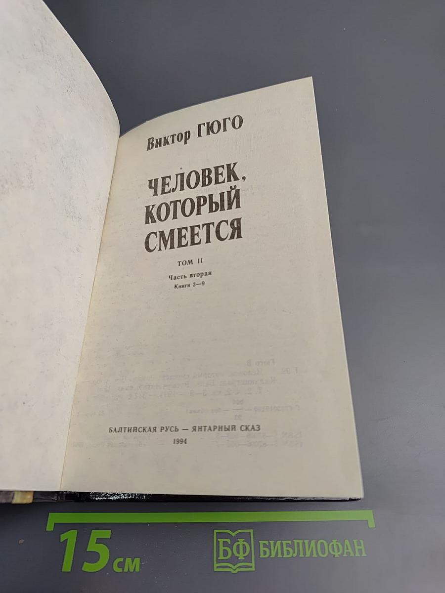 Человек, который смеется. Том II