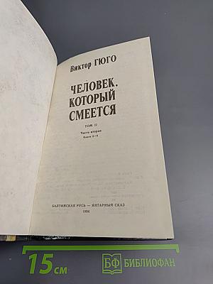 Человек, который смеется. Том II