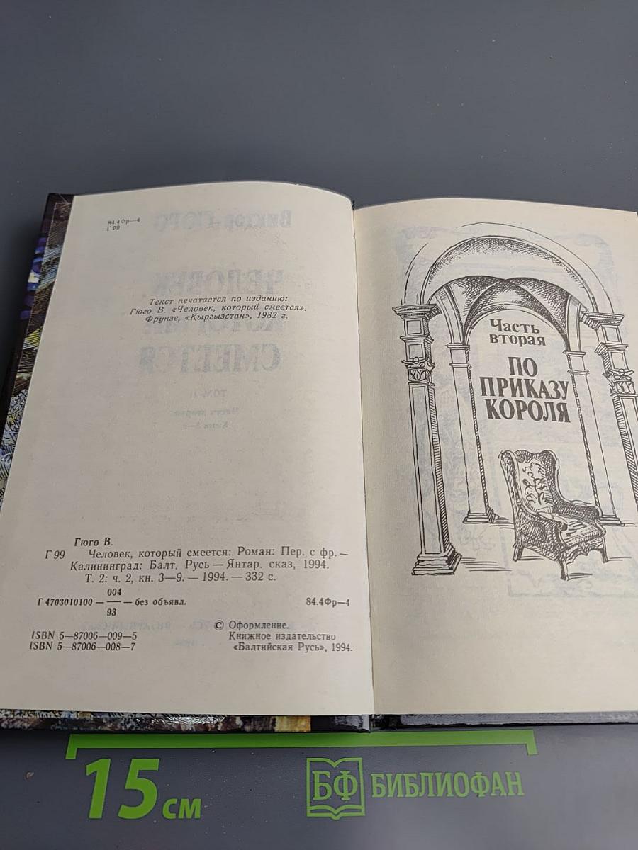 Человек, который смеется. Том II