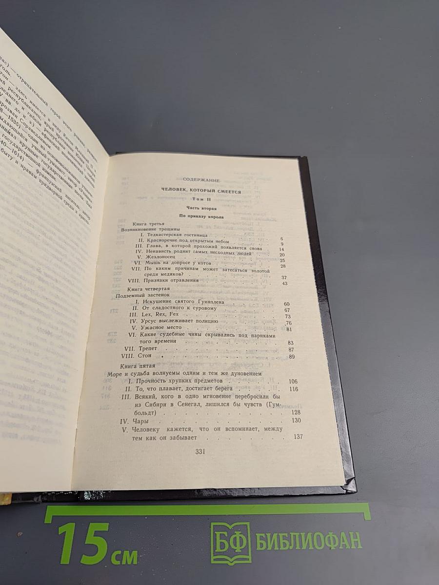 Человек, который смеется. Том II