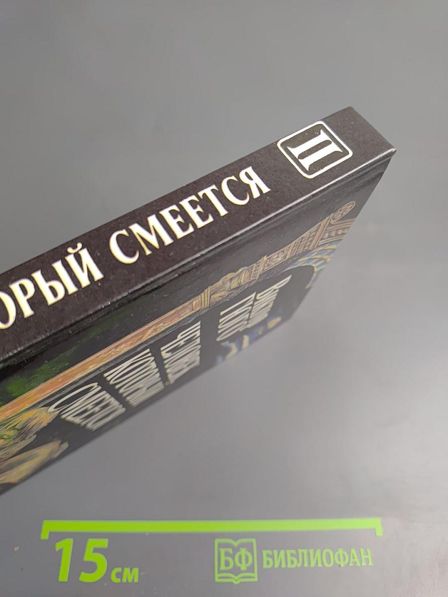 Человек, который смеется. Том II