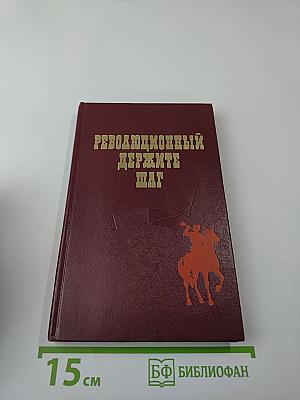 Революционный держите шаг