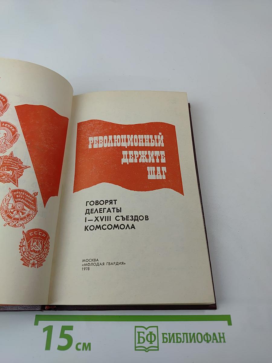 Революционный держите шаг