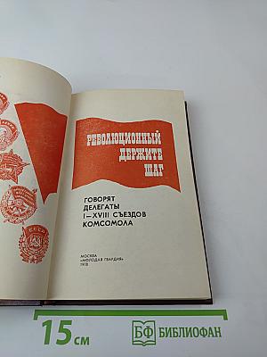 Революционный держите шаг