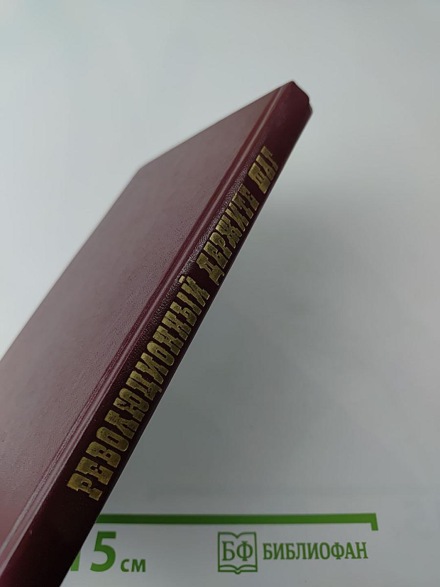 Революционный держите шаг