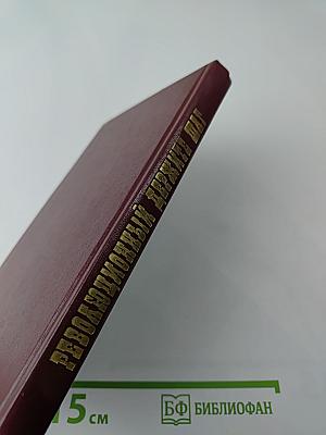 Революционный держите шаг