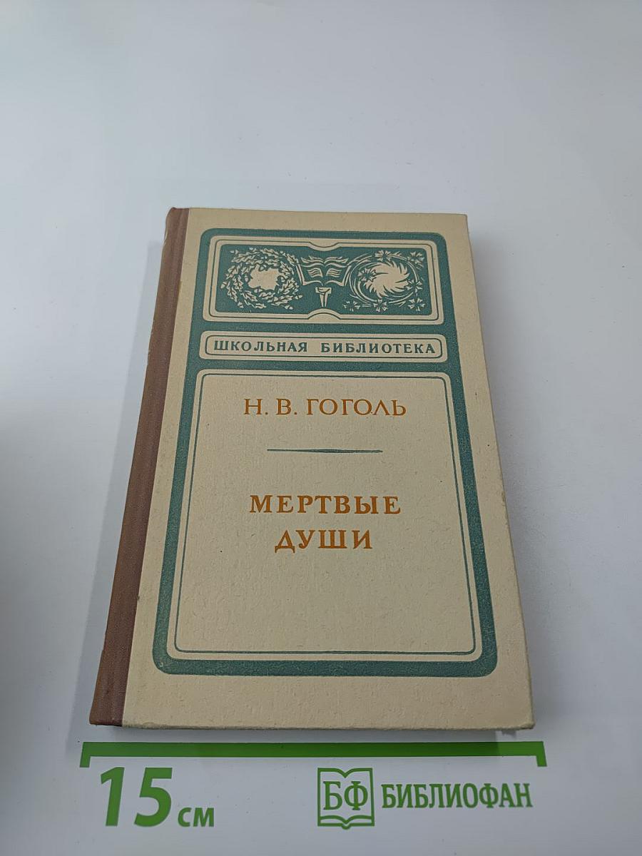 Мертвые души