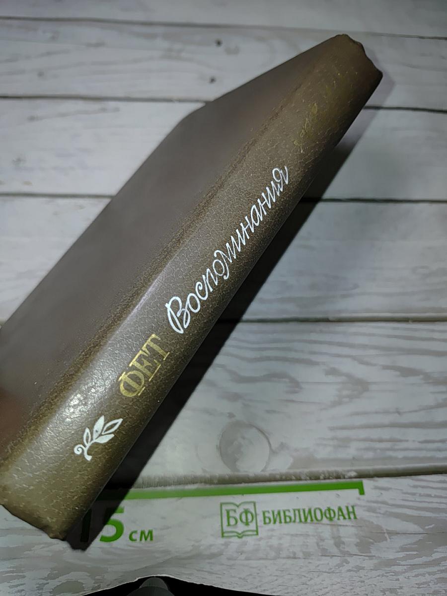 Воспоминания