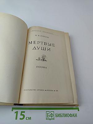 Мертвые души