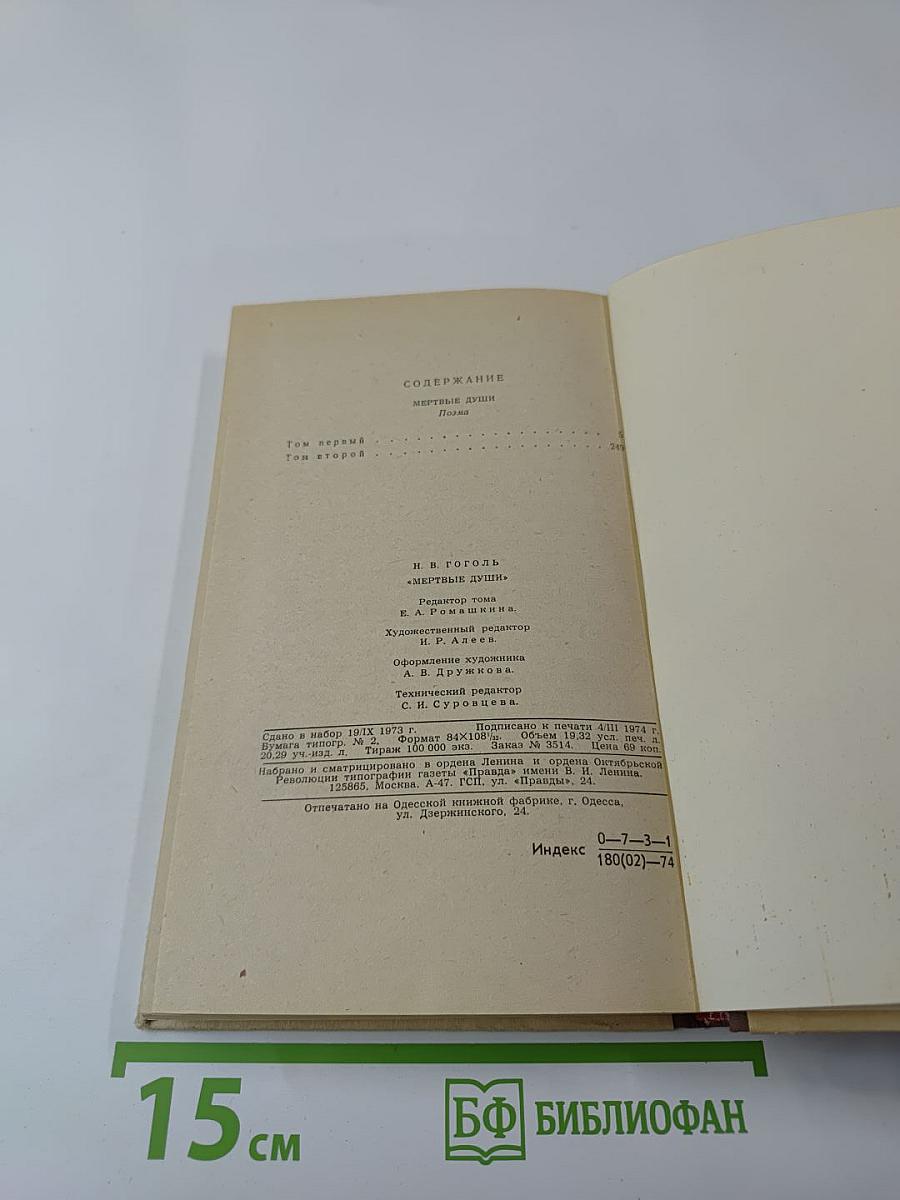 Мертвые души