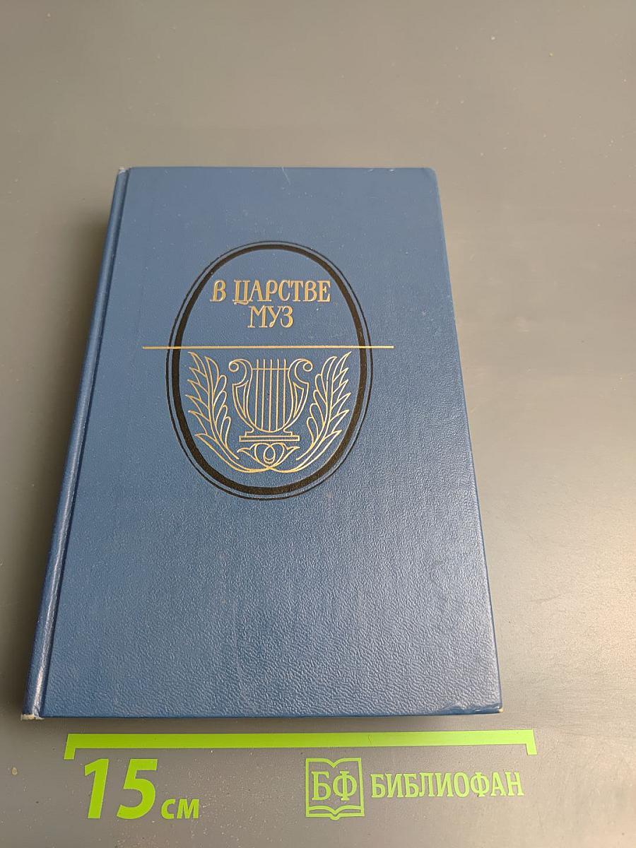 В царстве Муз: Московский литературный салон Зинаиды Волконской, 1824-1829 гг.