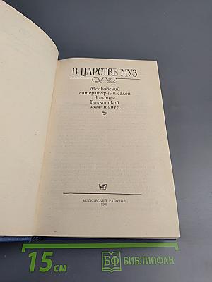 В царстве Муз: Московский литературный салон Зинаиды Волконской, 1824-1829 гг.