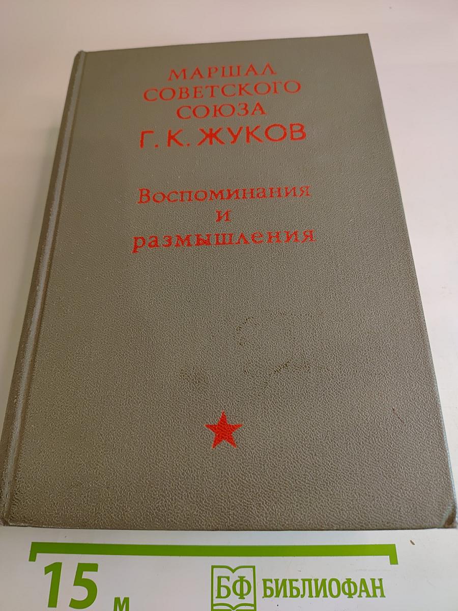 Воспоминания и размышления