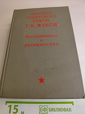 Воспоминания и размышления