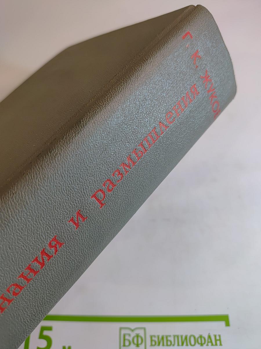 Воспоминания и размышления