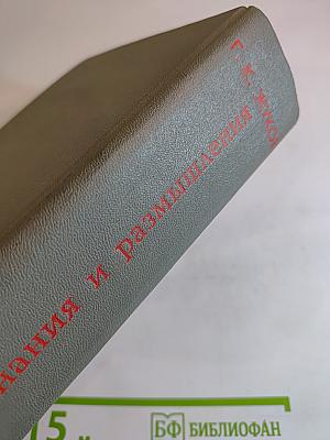 Воспоминания и размышления