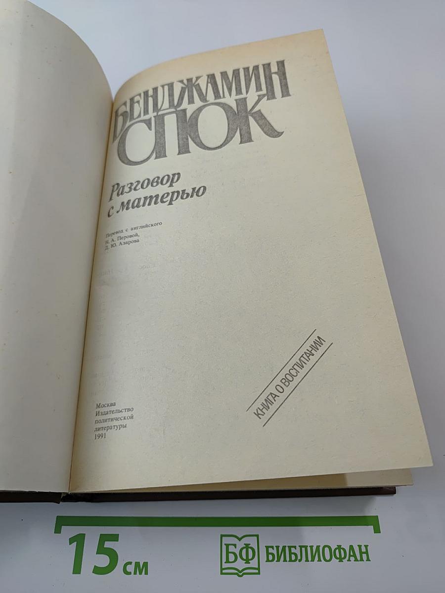 Разговор с матерью