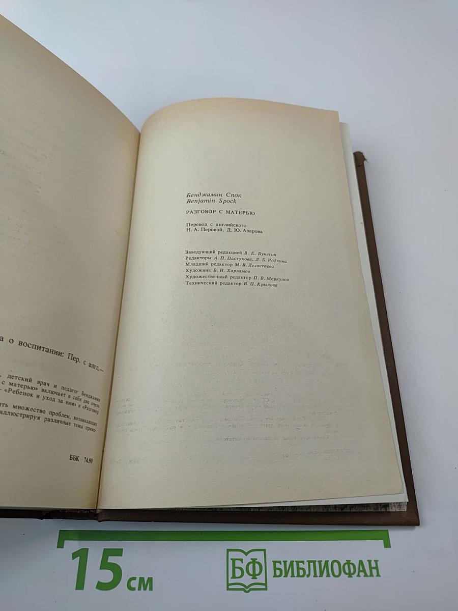 Разговор с матерью