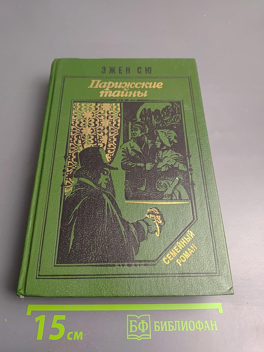 Парижские тайны, Том I