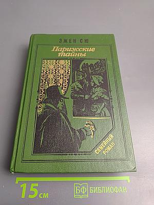 Парижские тайны, Том I