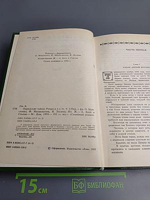 Парижские тайны, Том I