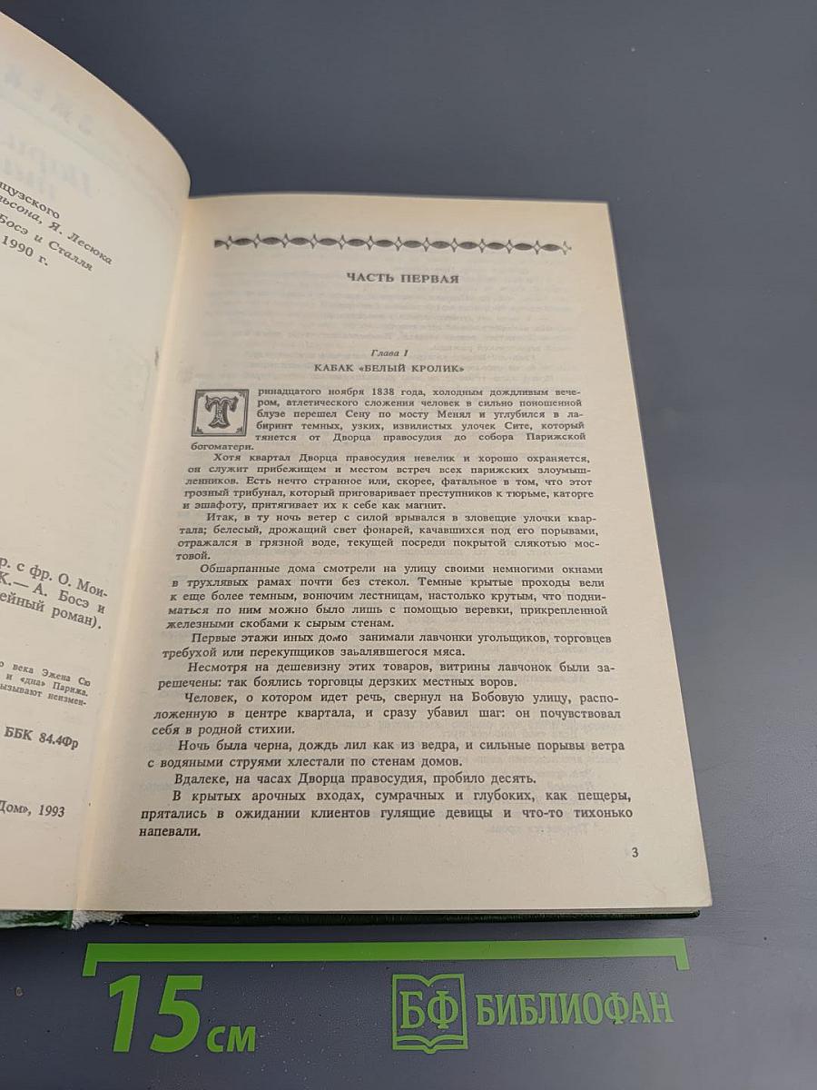 Парижские тайны, Том I