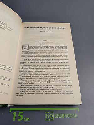 Парижские тайны, Том I