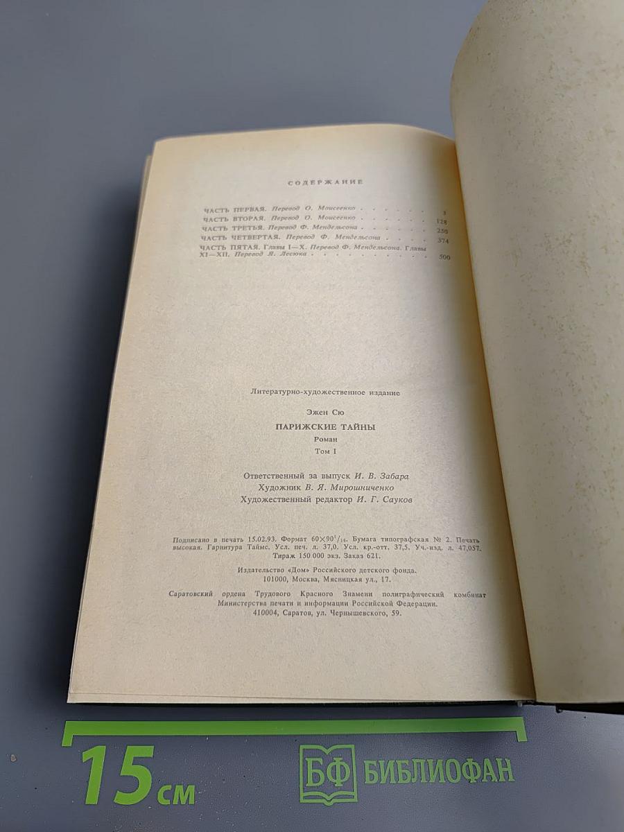 Парижские тайны, Том I