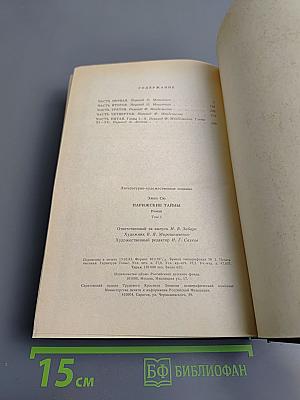 Парижские тайны, Том I