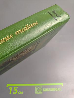 Парижские тайны, Том I