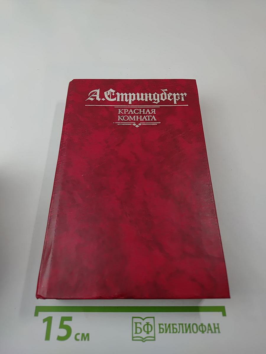 Красная комната. Слово безумца в свою защиту. Одинокий