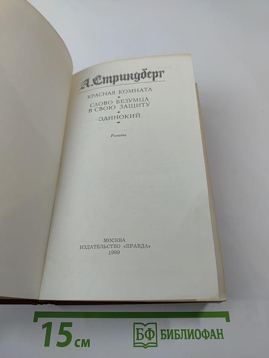 Красная комната. Слово безумца в свою защиту. Одинокий