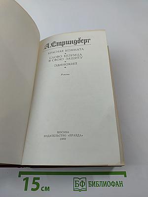 Красная комната. Слово безумца в свою защиту. Одинокий