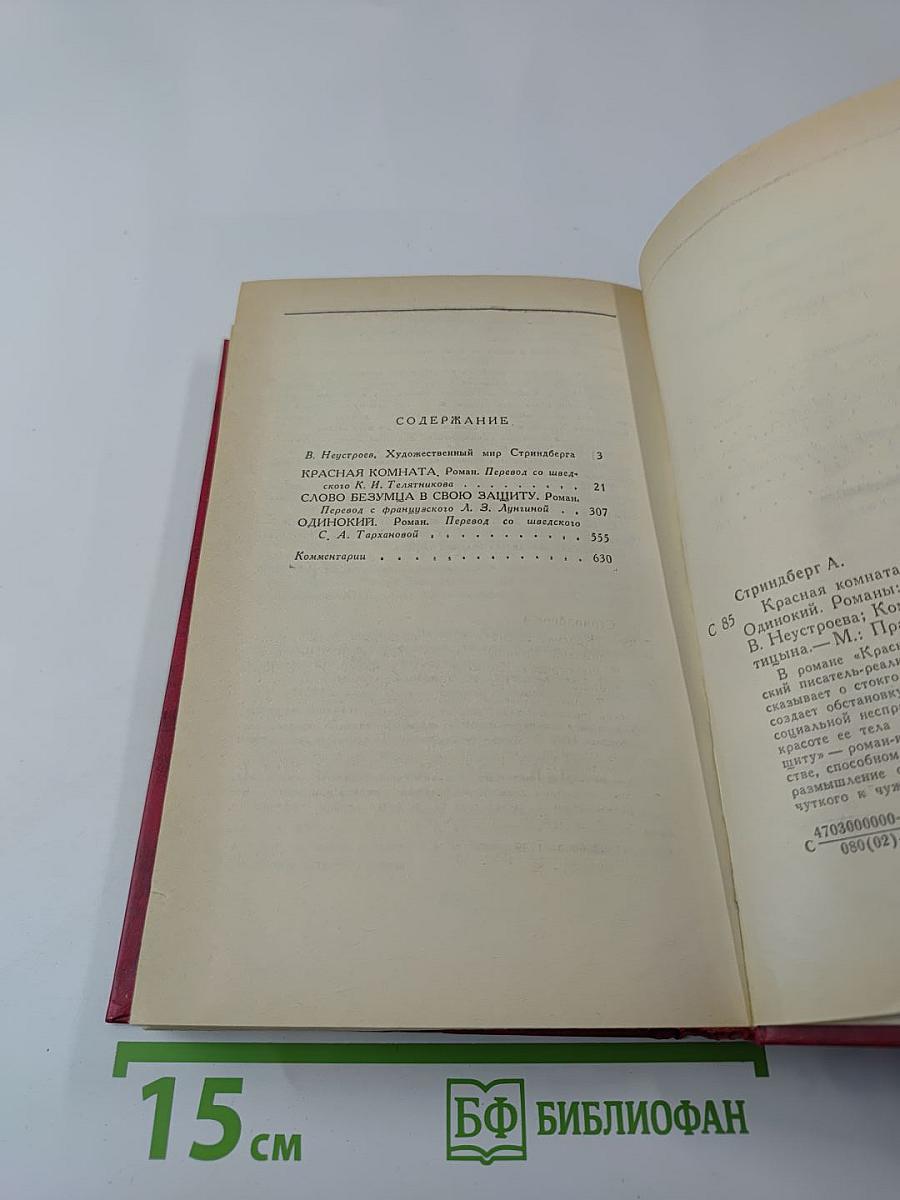 Красная комната. Слово безумца в свою защиту. Одинокий