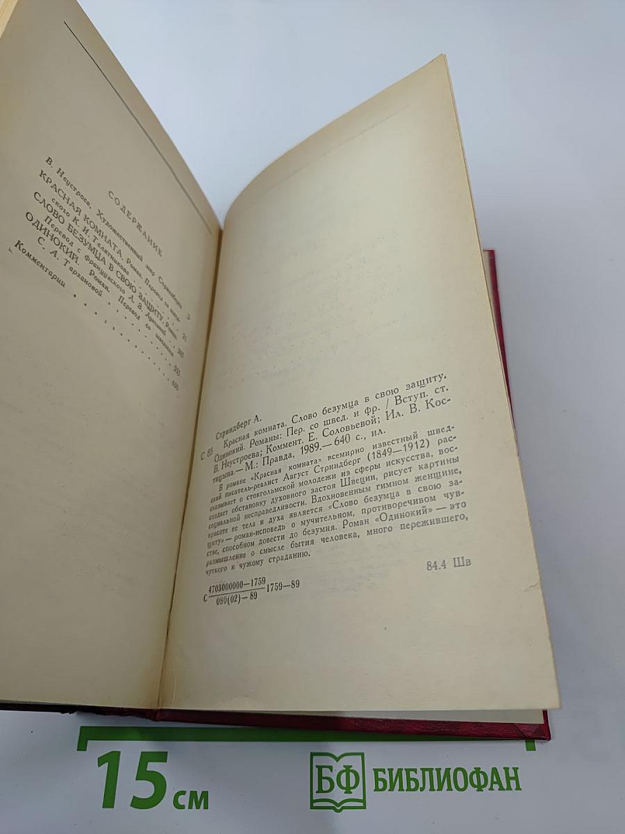 Красная комната. Слово безумца в свою защиту. Одинокий