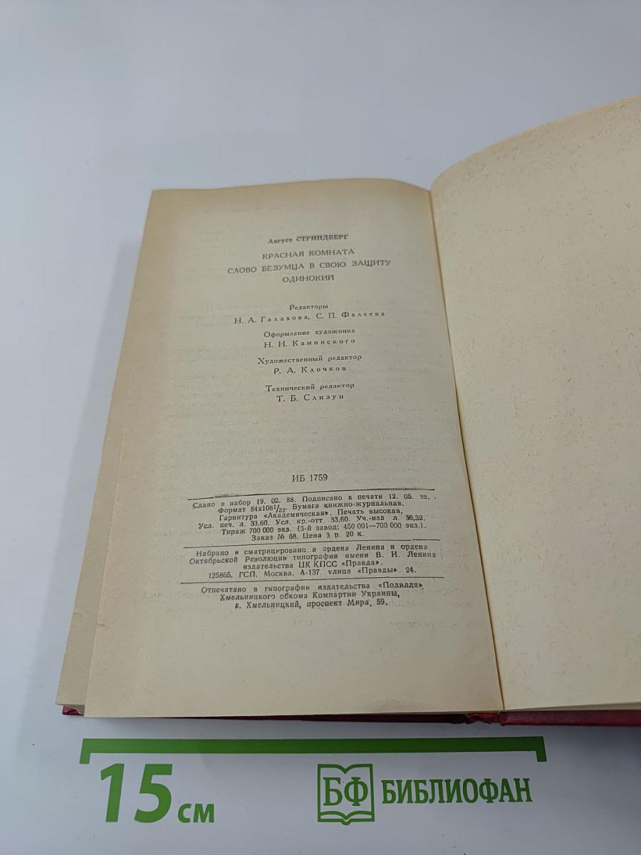 Красная комната. Слово безумца в свою защиту. Одинокий