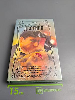 Дестини. Книга первая