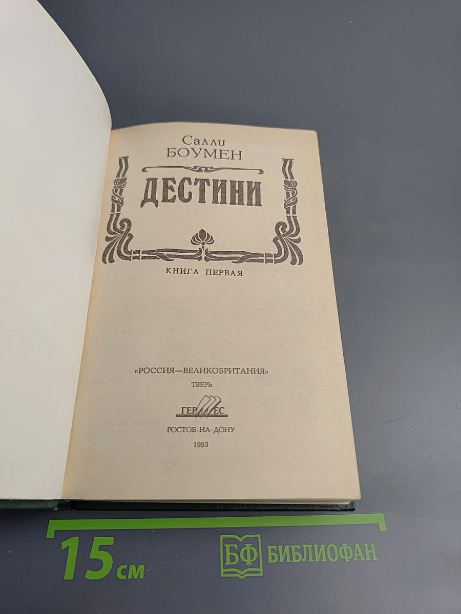 Дестини. Книга первая