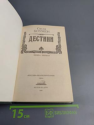 Дестини. Книга первая