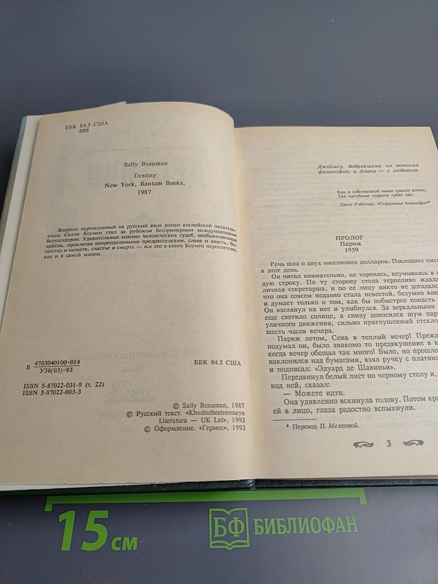 Дестини. Книга первая