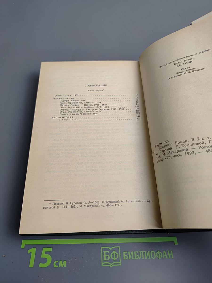 Дестини. Книга первая