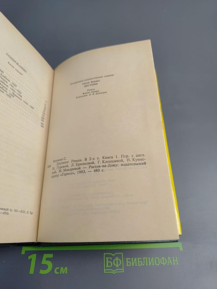 Дестини. Книга первая