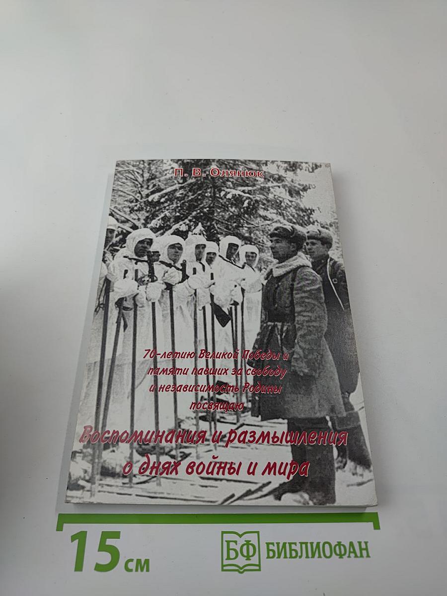 Воспоминания и размышления о днях войны и мира