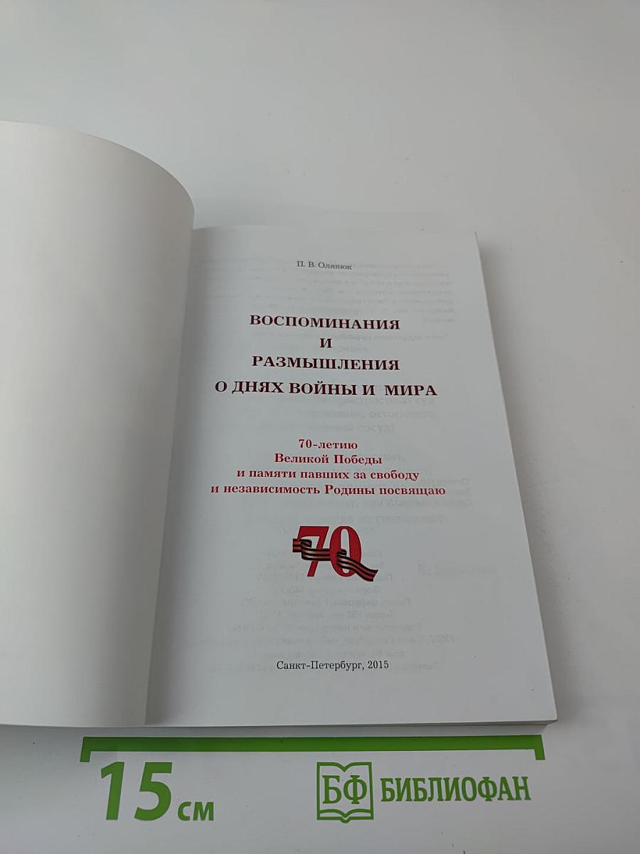 Воспоминания и размышления о днях войны и мира